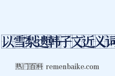 以雪梨遗韩子文近义词是什么意思的图片